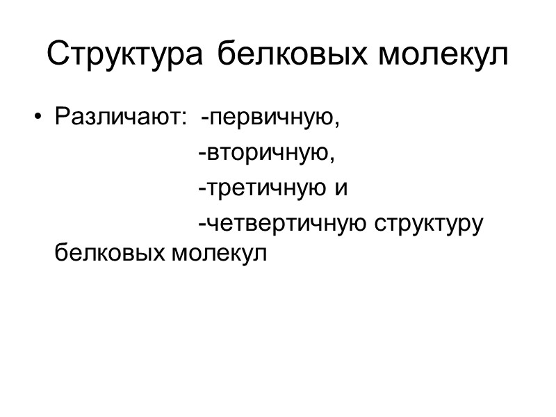 Структура белковых молекул Различают:  -первичную,        